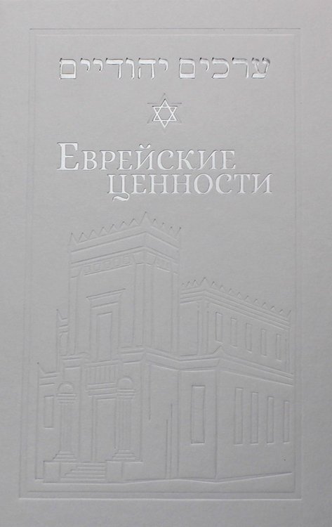 Еврейские ценности: морально-этические заповеди на каждый день