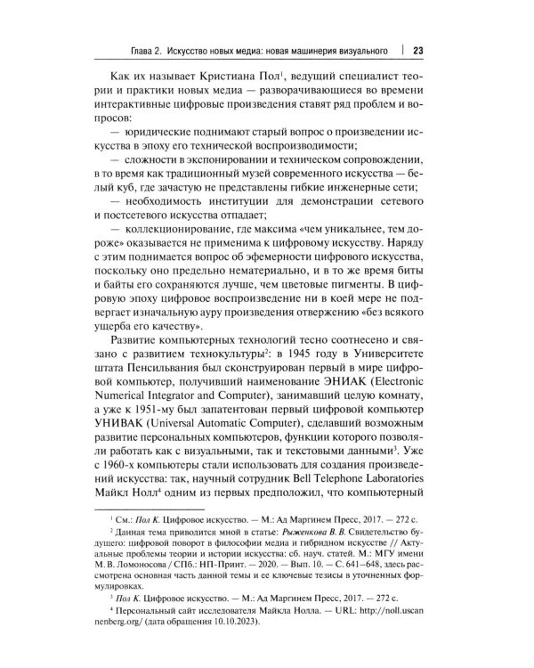 Искусство и философия в цифровую эпоху: от человека к машине: монография