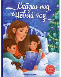 Сказки под Новый год