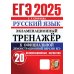 ЕГЭ. Экзаменационный тренажер ЕГЭ 2025. Русский язык. Экзаменационный тренажер. 20 вариантов