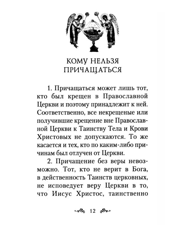 Как правильно подготовиться к причастию