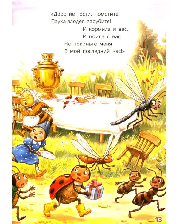 Муха-Цокотуха