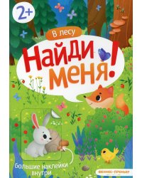 В лесу: книжка с наклейками