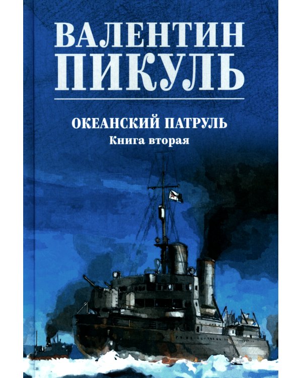 Океанский патруль. Кн.2: роман