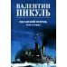 Океанский патруль. Кн.2: роман Океанский патруль. Кн.2: роман