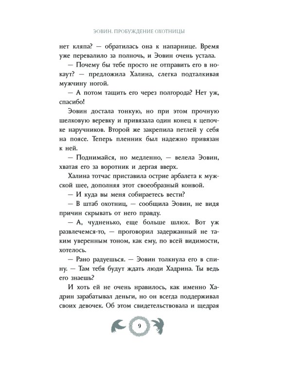 Эовин. Пробуждение охотницы