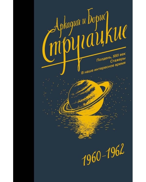 Собрание сочинений. Т. 2. 1960-1962. Полдень, XXII век; Стажеры; Внаше интересное время