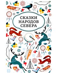 Сказки народов Севера. 3-е изд