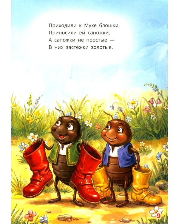 Муха-Цокотуха
