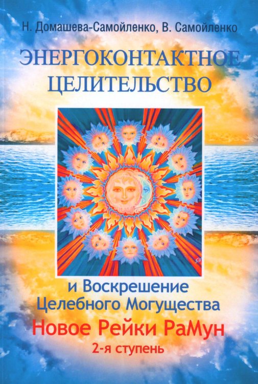 Энергоконтактное Целительство и Воскрешение Целебного Могущества. Новое Рейки РаМун. 2-я ступень. 2-е изд Энергоконтактное Целительство и Воскрешение Целебного Могущества. Новое Рейки РаМун. 2-я ступень. 2-е изд