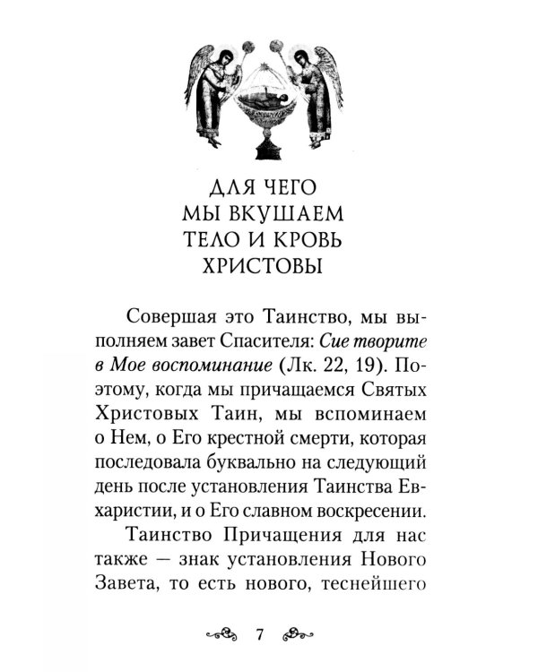 Как правильно подготовиться к причастию