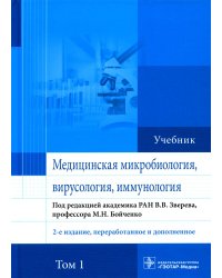 Медицинская микробиология, вирусология и иммунология: Учебник. В 2 т. Т. 1. 2-е изд., перераб. и доп