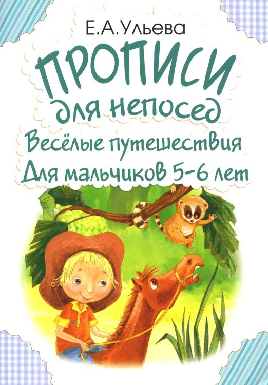 Прописи Прописи для непосед. Веселые путешествия. Для мальчиков 5-6 лет
