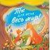 Ты для меня весь мир!
