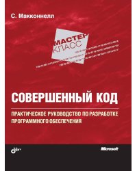 Совершенный код. Мастер-класс