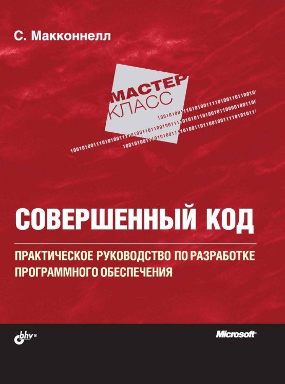 Совершенный код. Мастер-класс
