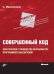 Совершенный код. Мастер-класс