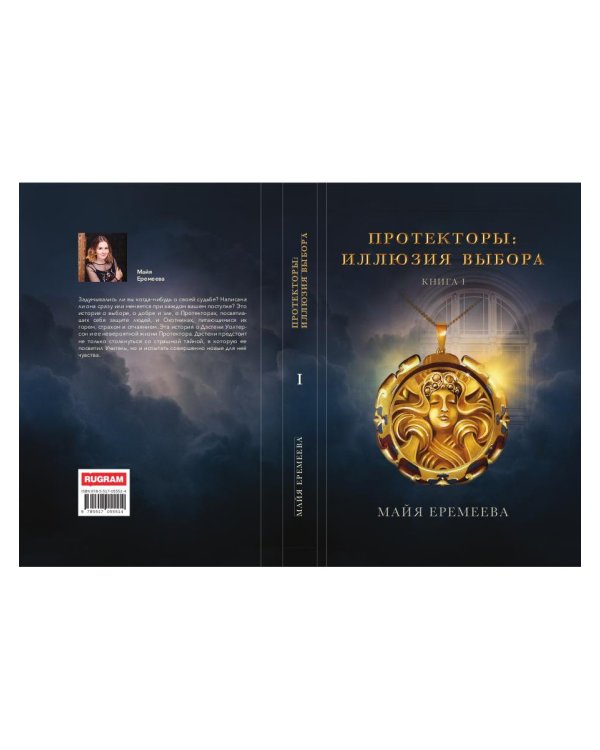 Протекторы. Иллюзия выбора. Кн.1