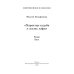 Характер-судьба и жизнь лафа. Том 1