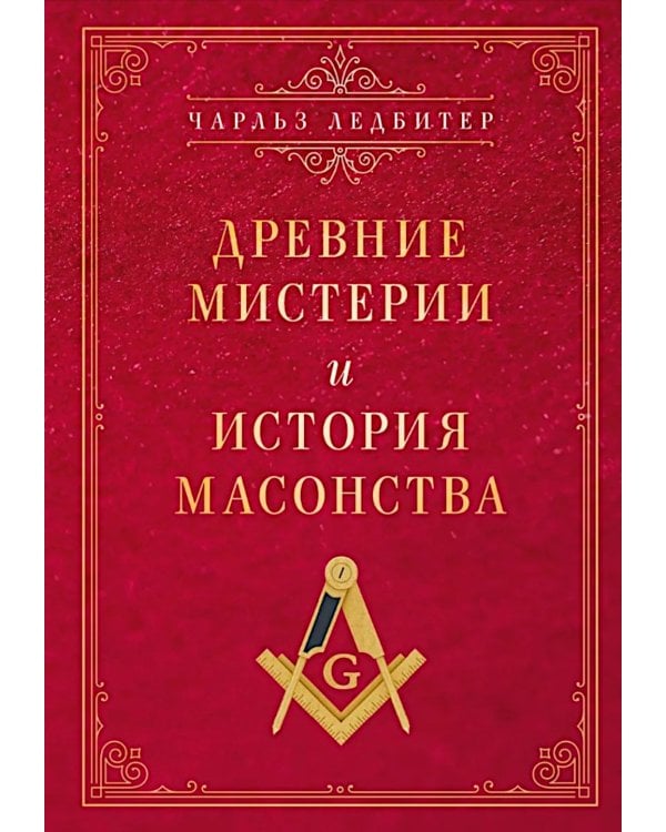 Древние мистерии и история масонства