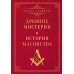 Древние мистерии и история масонства Древние мистерии и история масонства