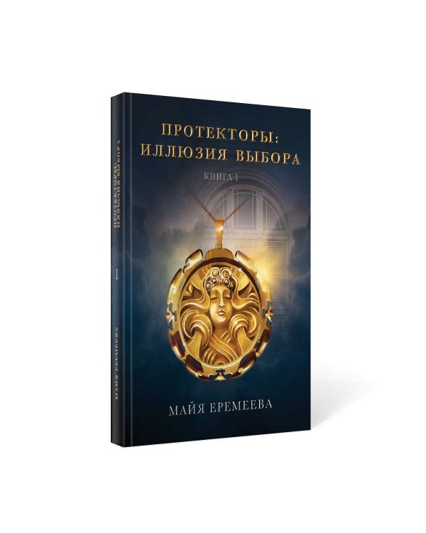 Протекторы. Иллюзия выбора. Кн.1