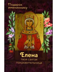 Святая Равноапостольная Царица Елена