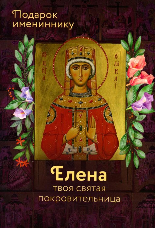 Именинник Святая Равноапостольная Царица Елена