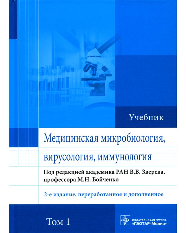 Медицинская микробиология, вирусология и иммунология: Учебник. В 2 т. Т. 1. 2-е изд., перераб. и доп