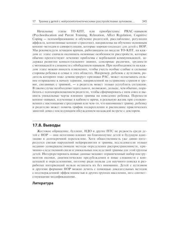 Детская травма и психические расстройства