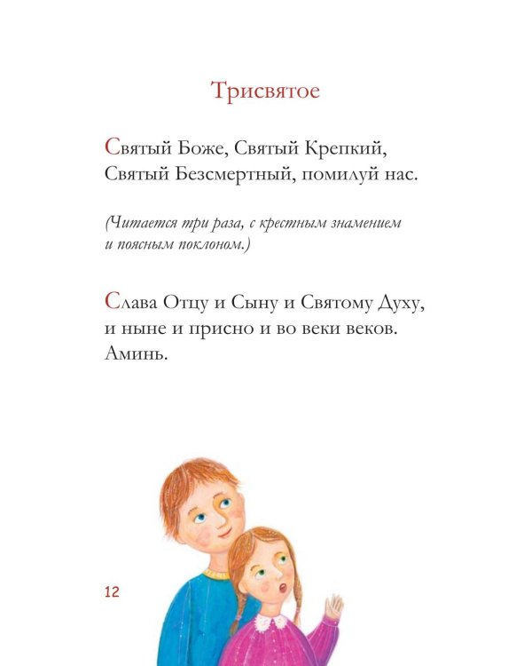 Молитвослов для детей. Для чтения взрослыми детям. 9-е изд. (пер.)