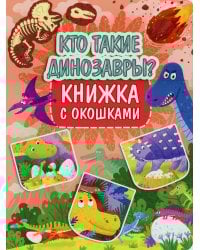 Кто такие динозавры? Книжка с окошками