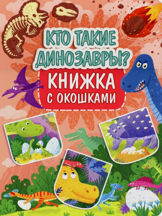 Книжка с окошками Кто такие динозавры? Книжка с окошками