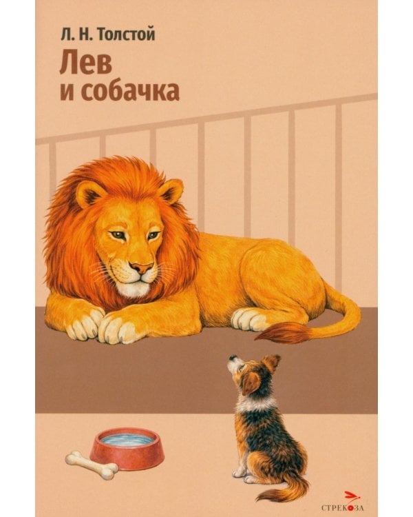 Дополнительное изображение книги «Лев и собачка: рассказы»