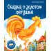 Сказка о золотом петушке: книжка-панорамка