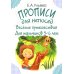 Прописи Прописи для непосед. Веселые путешествия. Для мальчиков 5-6 лет