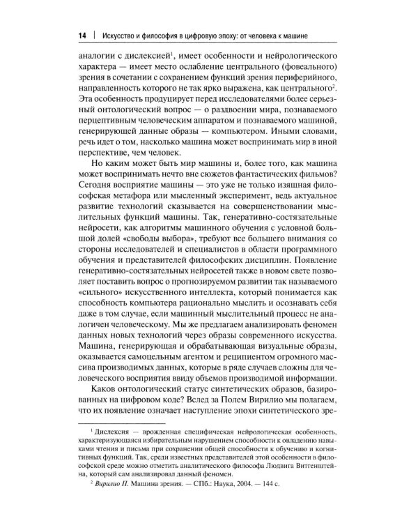 Искусство и философия в цифровую эпоху: от человека к машине: монография