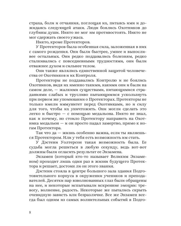 Протекторы. Иллюзия выбора. Кн.1