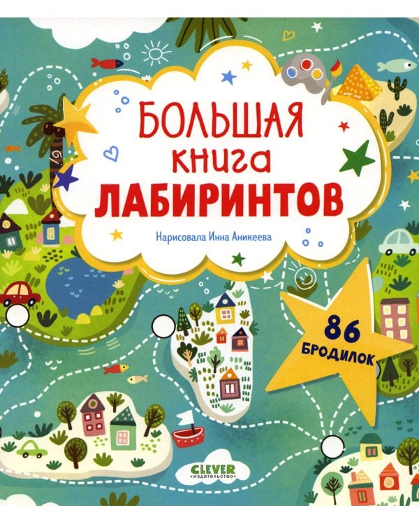 Большая книга лабиринтов