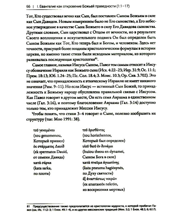 Римлянам. Экзегетический комментарий