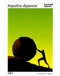 Корабль дураков: повести, рассказы