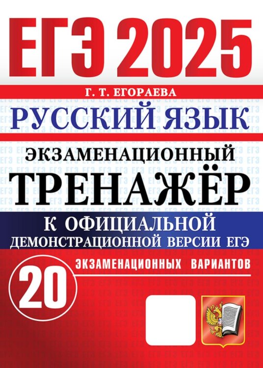 ЕГЭ. Экзаменационный тренажер ЕГЭ 2025. Русский язык. Экзаменационный тренажер. 20 вариантов