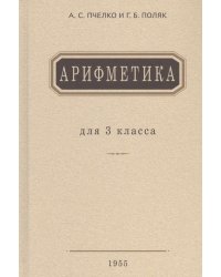 Арифметика. Учебник для 3 кл. начальной школы
