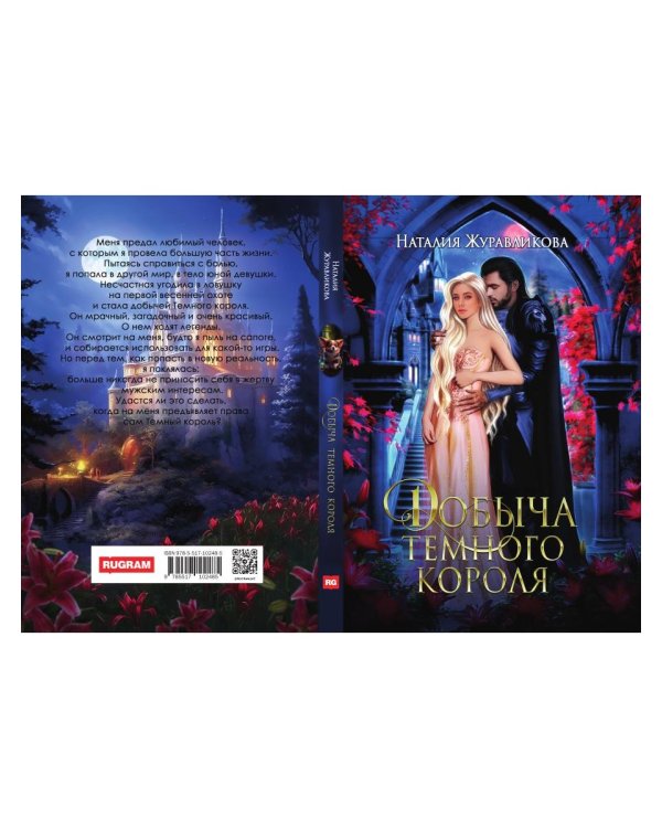 Добыча Темного короля