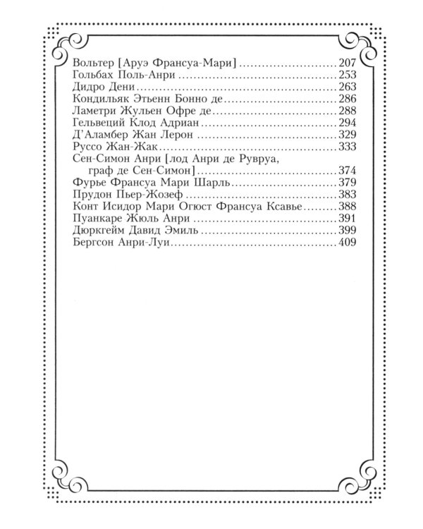 37 французских философов, которых обязательно надо знать. Сост. Мудрова И.А