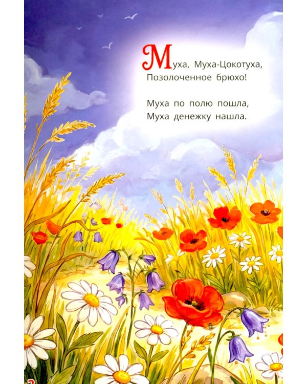 Муха-Цокотуха