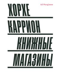 Книжные магазины. 2-е изд