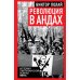 Революция в Андах. Партизаны спускаются с гор