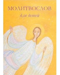 Молитвослов для детей. Для чтения взрослыми детям. 9-е изд. (пер.)
