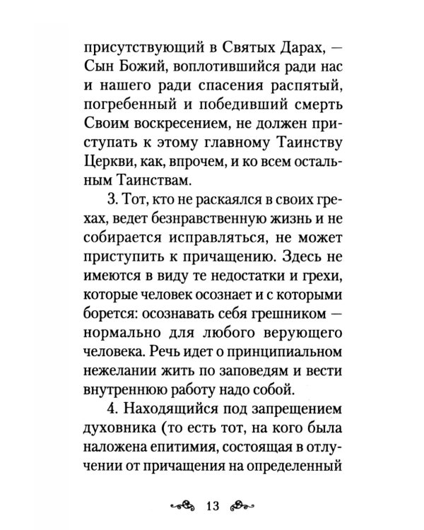 Как правильно подготовиться к причастию